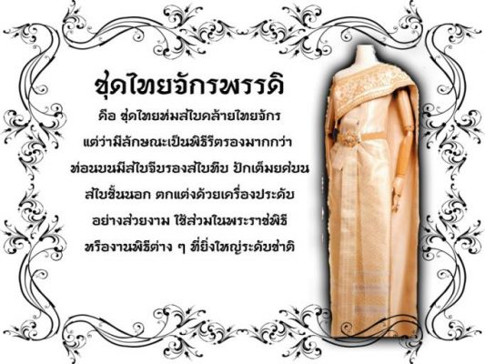 ชุดไทยจักรพรรดิ